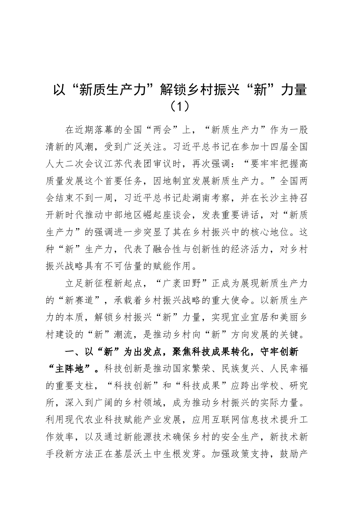 4篇新质生产力研讨发言材料心得体会20240415_第1页