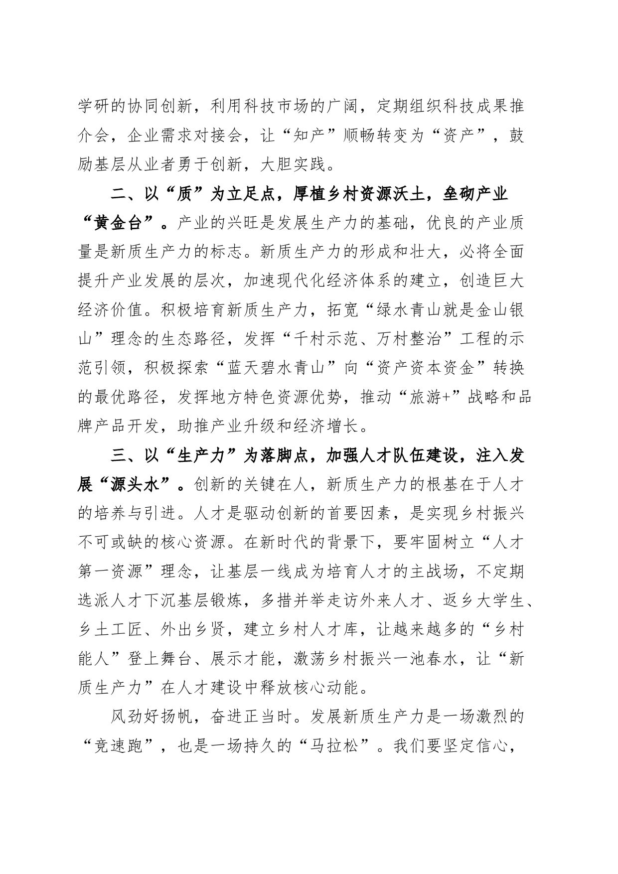 4篇新质生产力研讨发言材料心得体会20240415_第2页