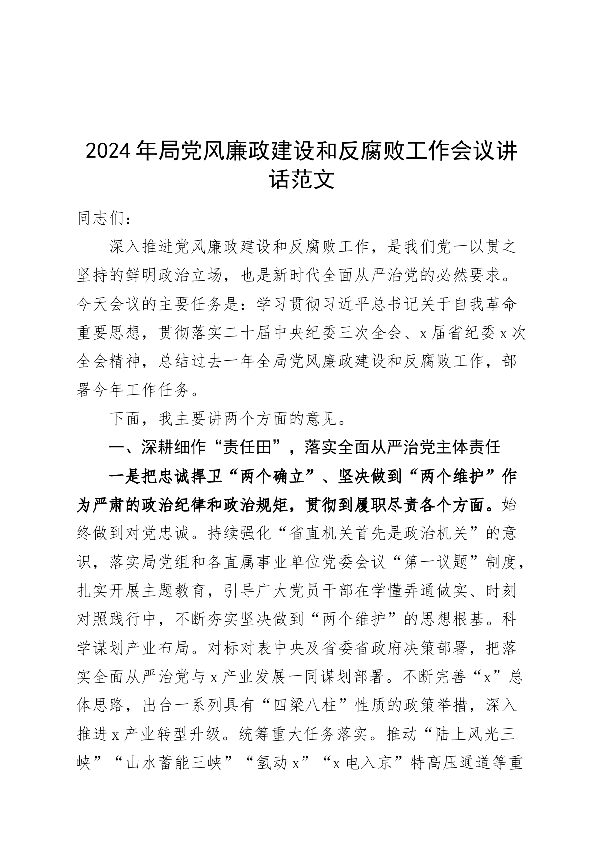 2024年局党风廉政建设和反腐败工作会议讲话20240415_第1页