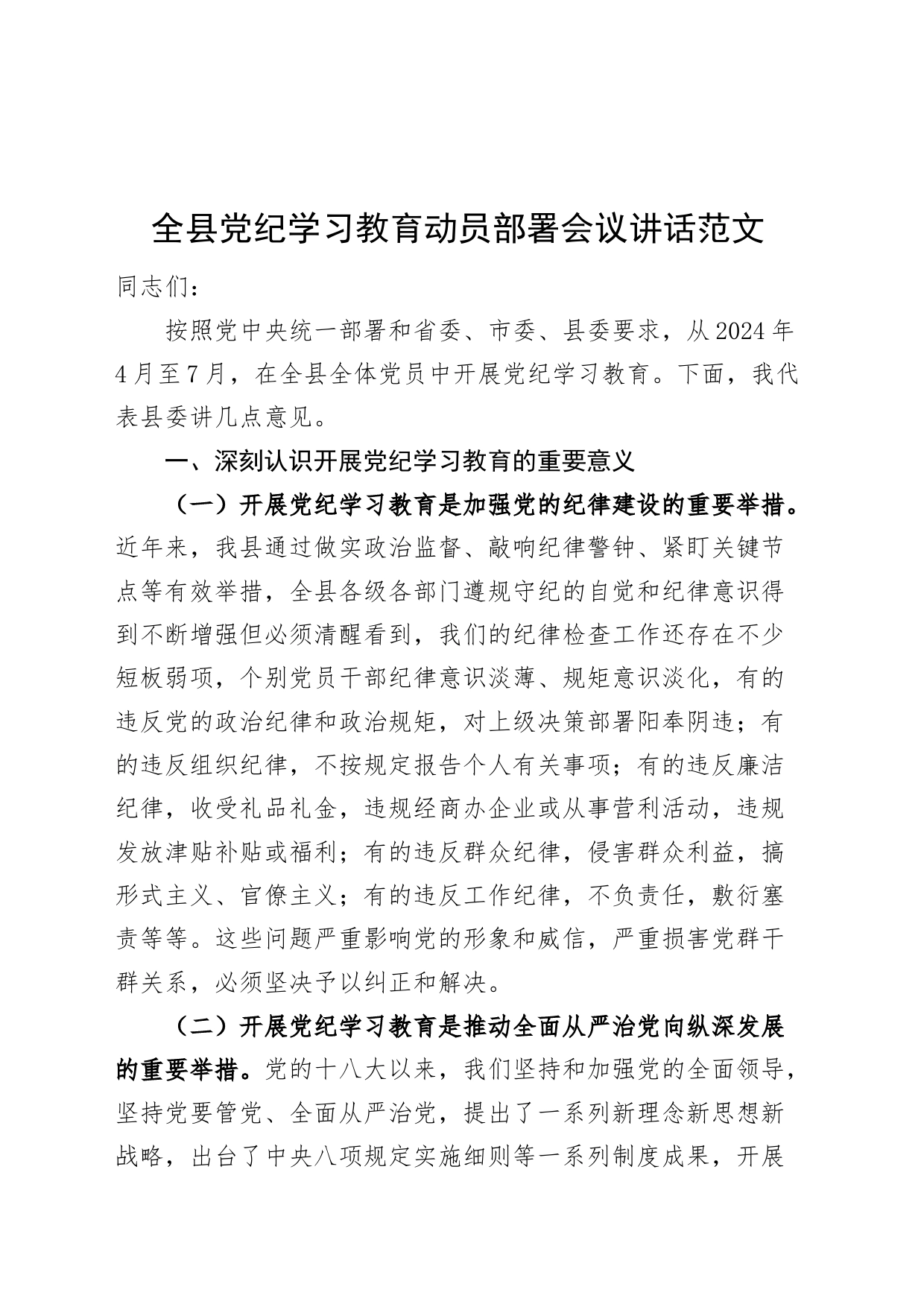全县党纪学习教育动员部署会议讲话20240415_第1页