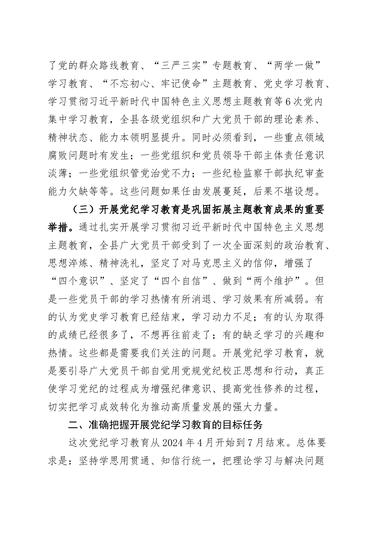 全县党纪学习教育动员部署会议讲话20240415_第2页