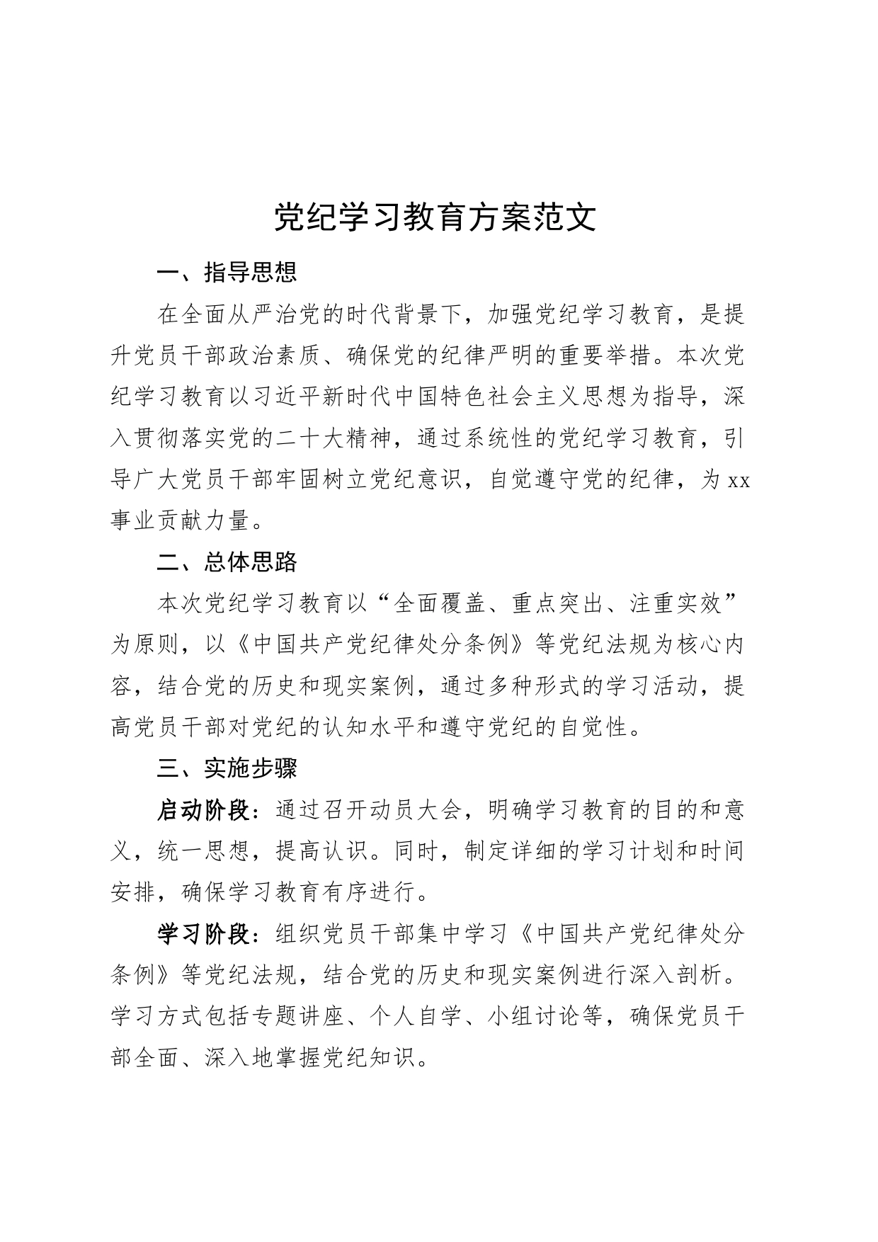 党纪学习教育方案20240415_第1页