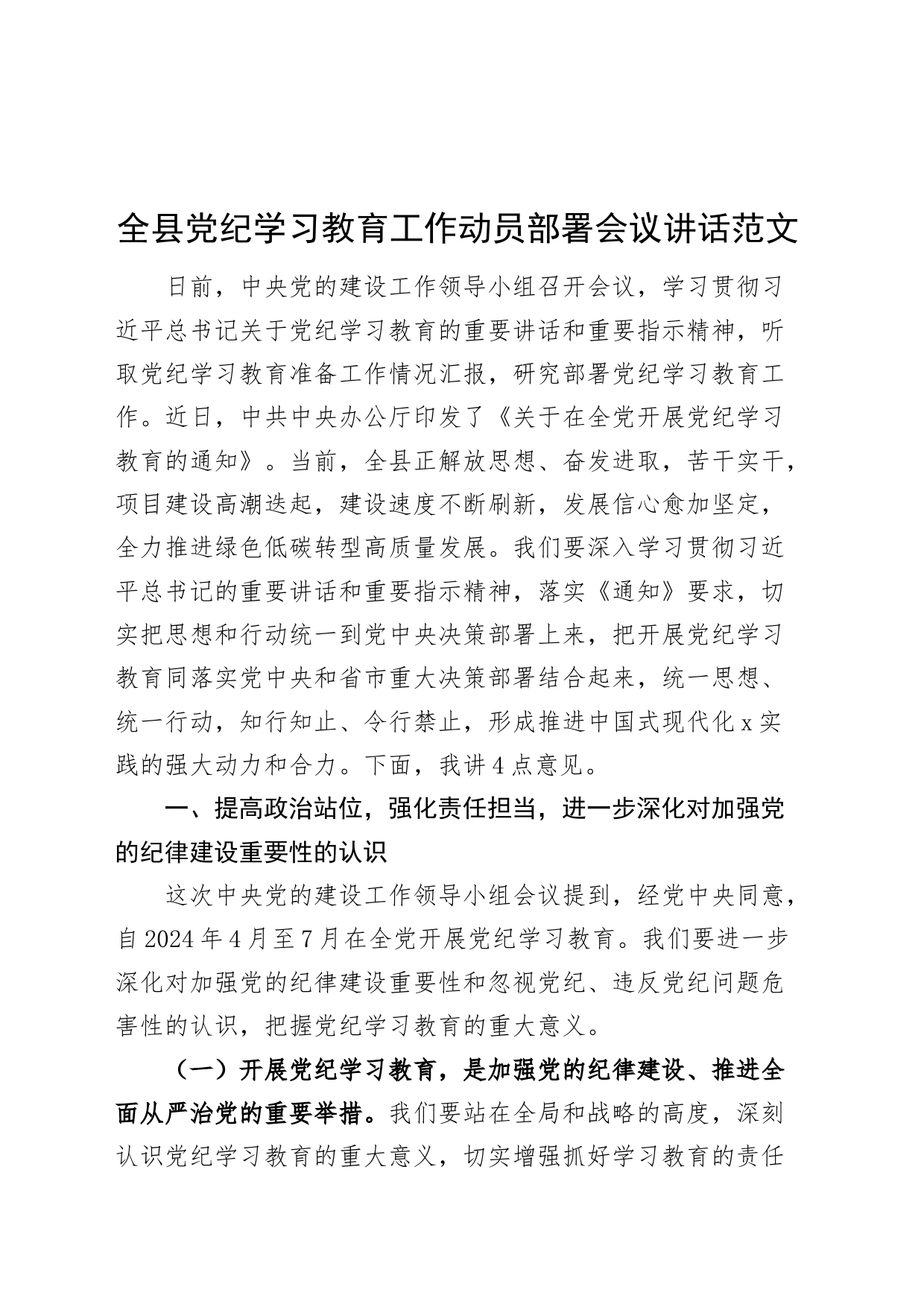 全县党纪学习教育工作动员部署会议讲话20240415_第1页