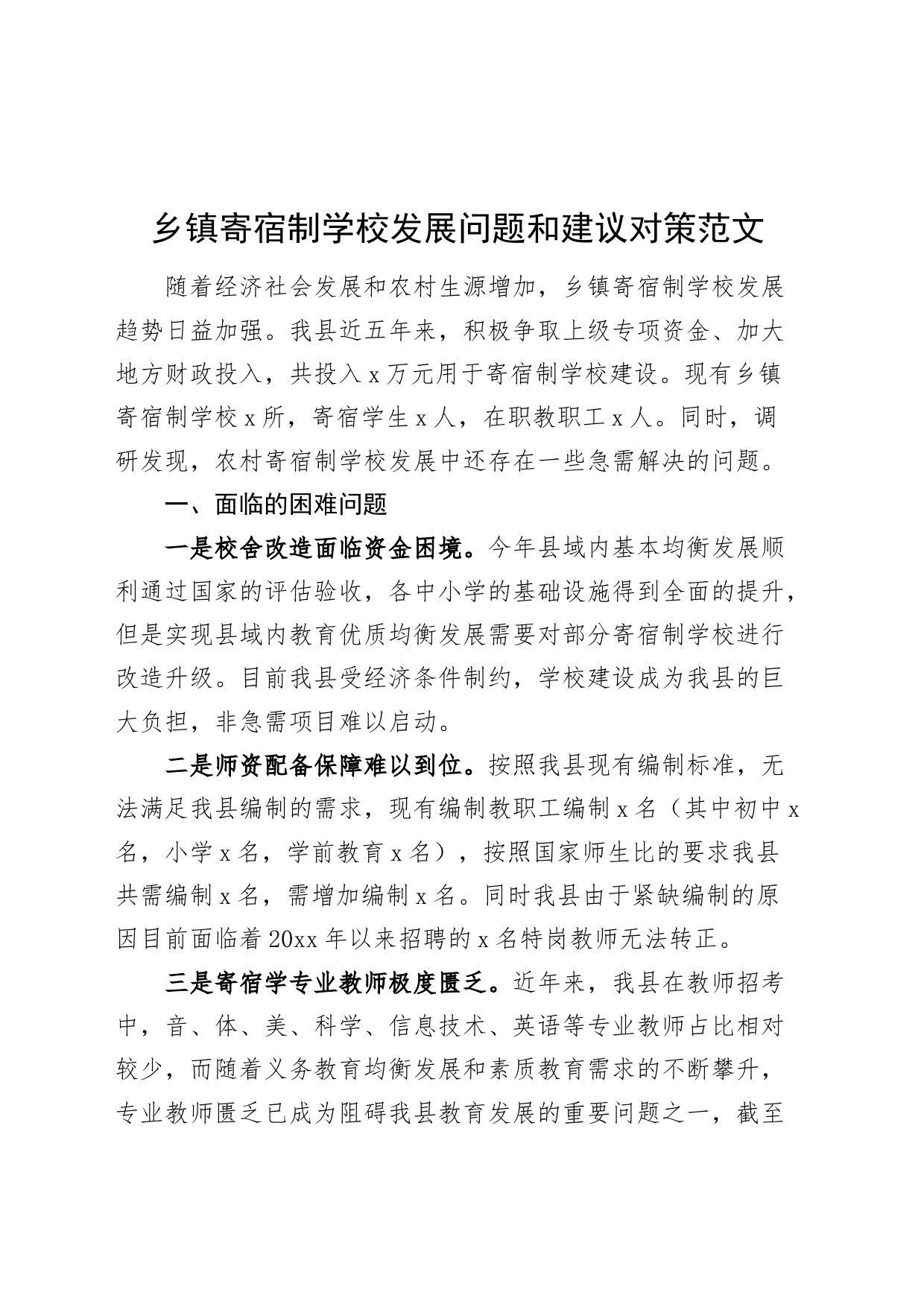 乡镇街道寄宿制学校发展问题和建议对策20240415_第1页