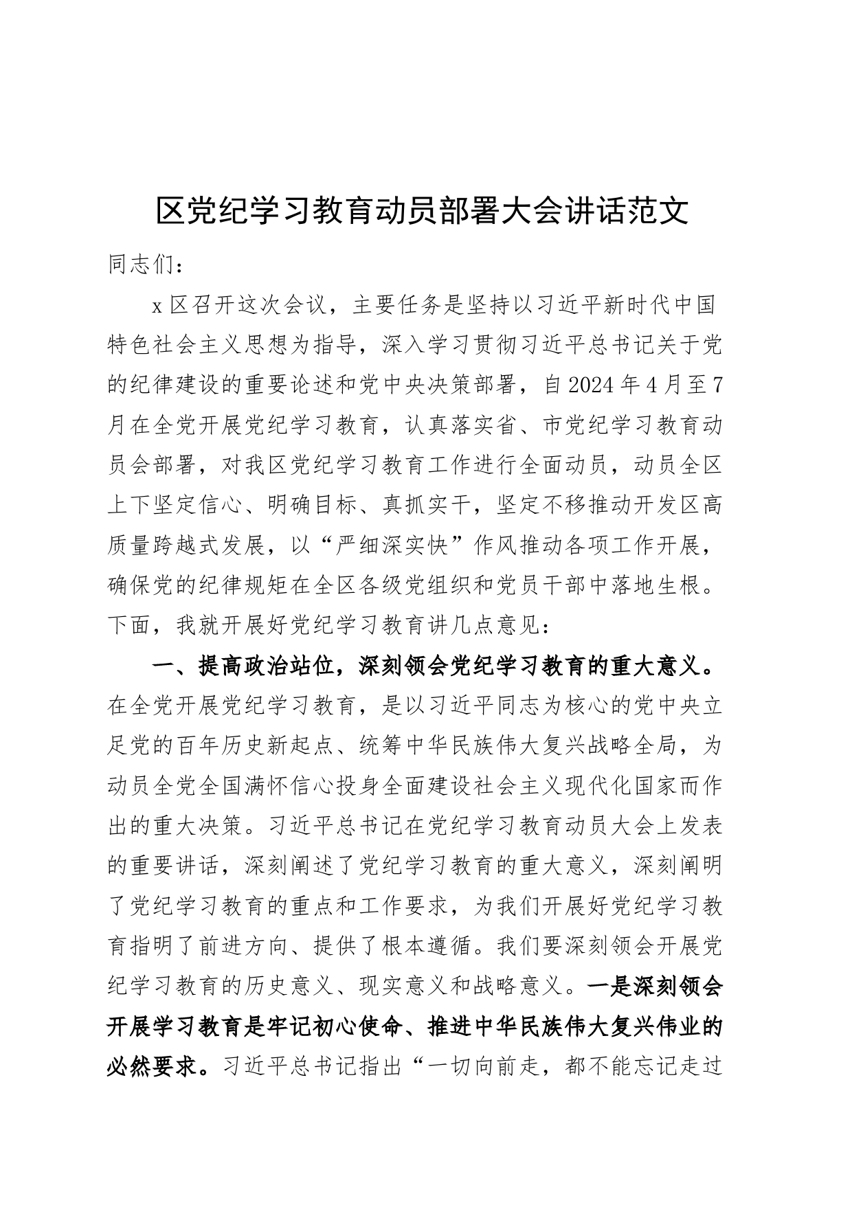 区党纪学习教育动员部署大会讲话20240415_第1页