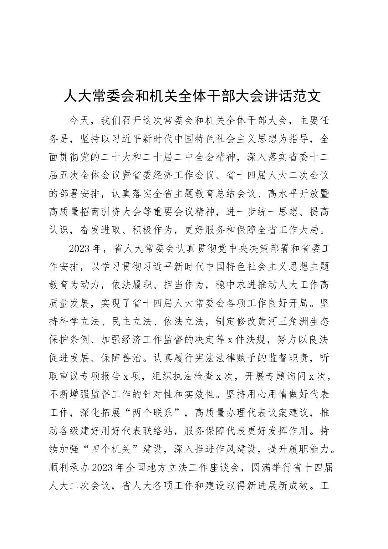 人大和机关全体干部大会讲话20240415_第1页