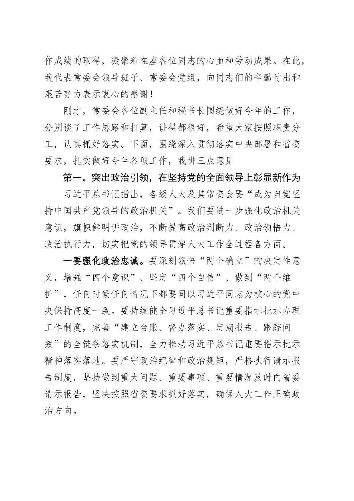 人大和机关全体干部大会讲话20240415_第2页