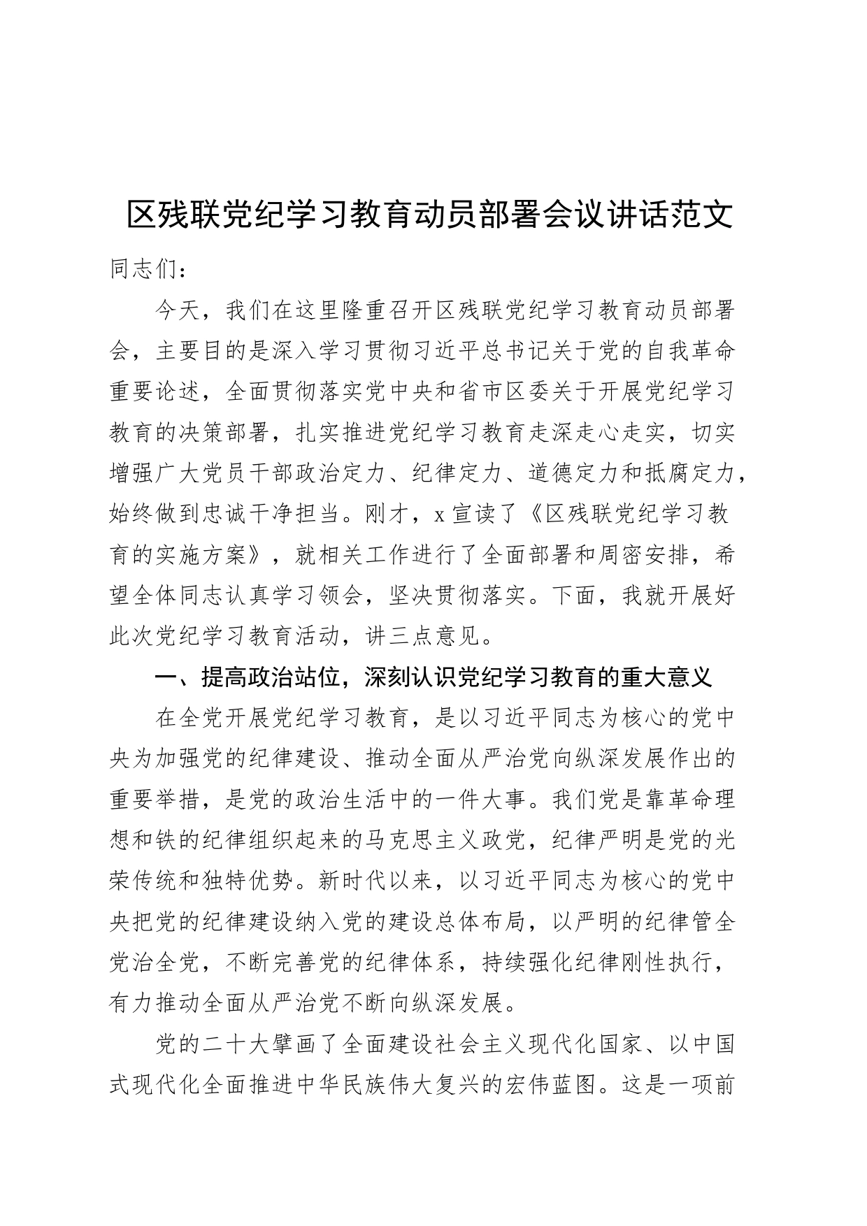 区残联党纪学习教育动员部署会议讲话20240415_第1页