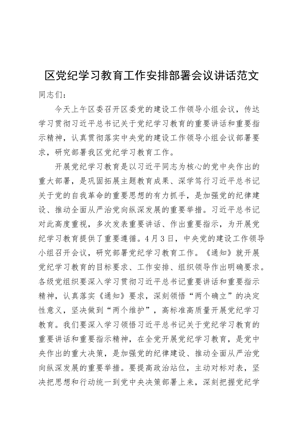 区党纪学习教育工作安排部署会议讲话20240415_第1页