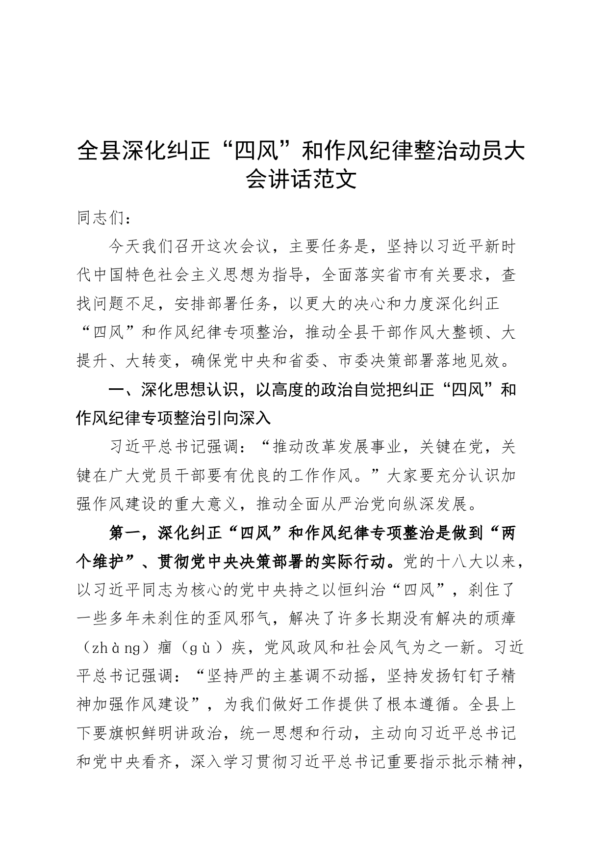 县深化纠正四风和作风纪律整治动员大会讲话会议20240415_第1页