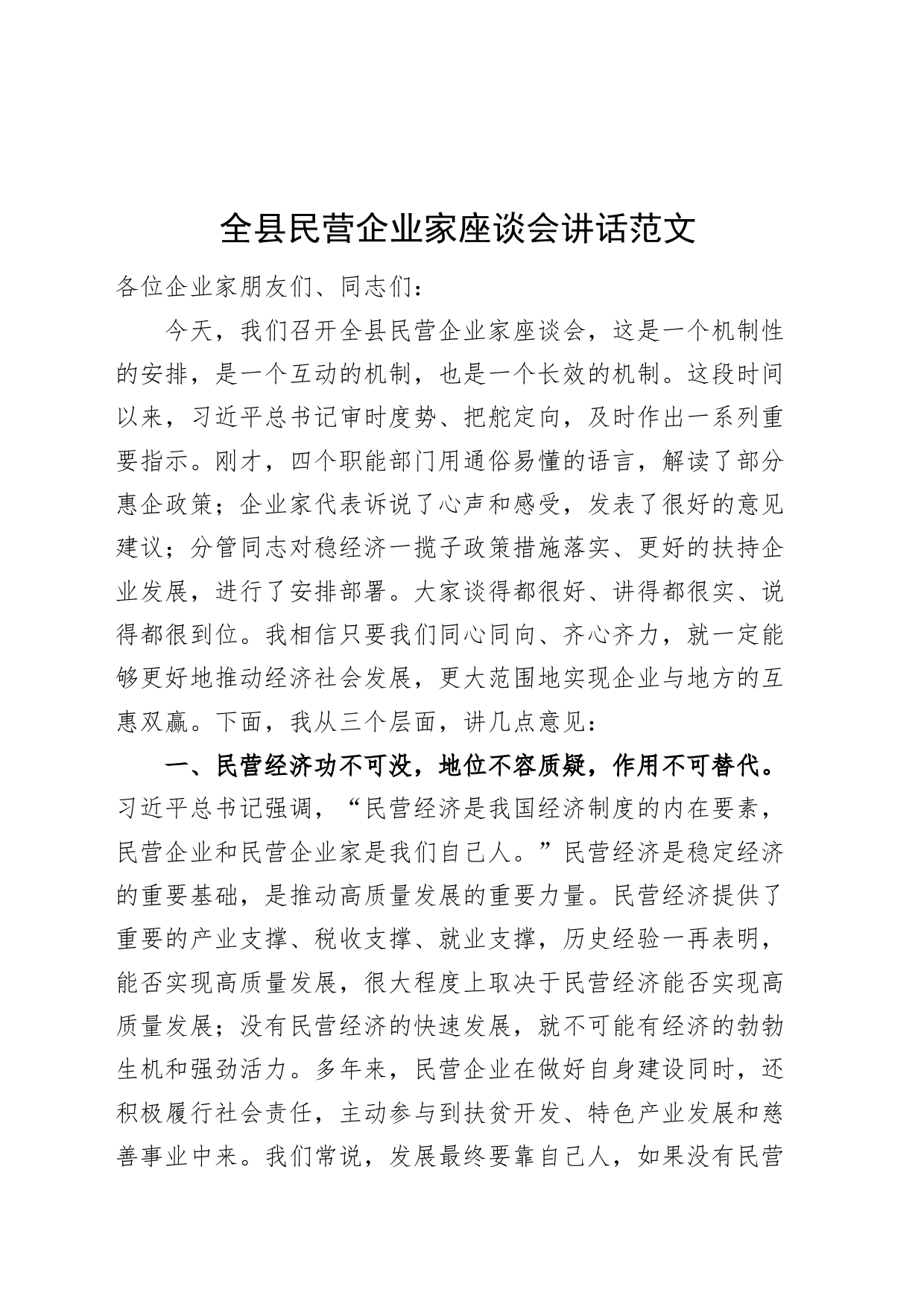 县民营企业家座谈会讲话20240415_第1页
