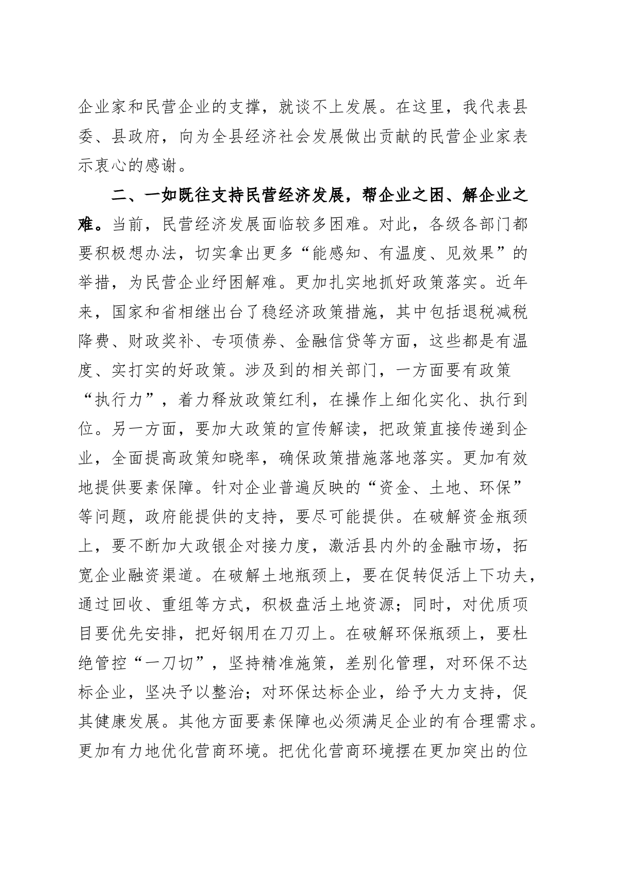 县民营企业家座谈会讲话20240415_第2页