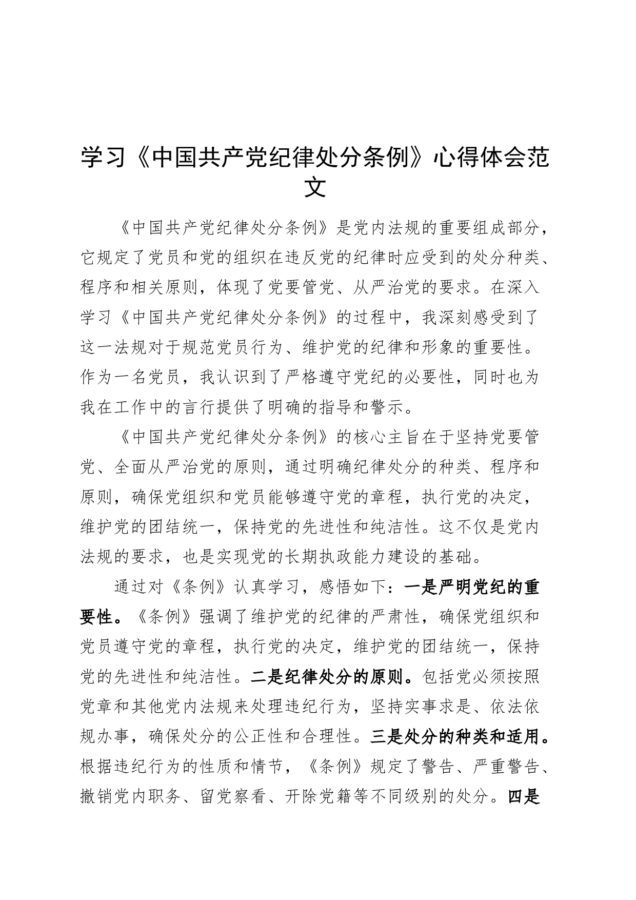 学习《纪律处分条例》心得体会研讨发言材料20240415_第1页