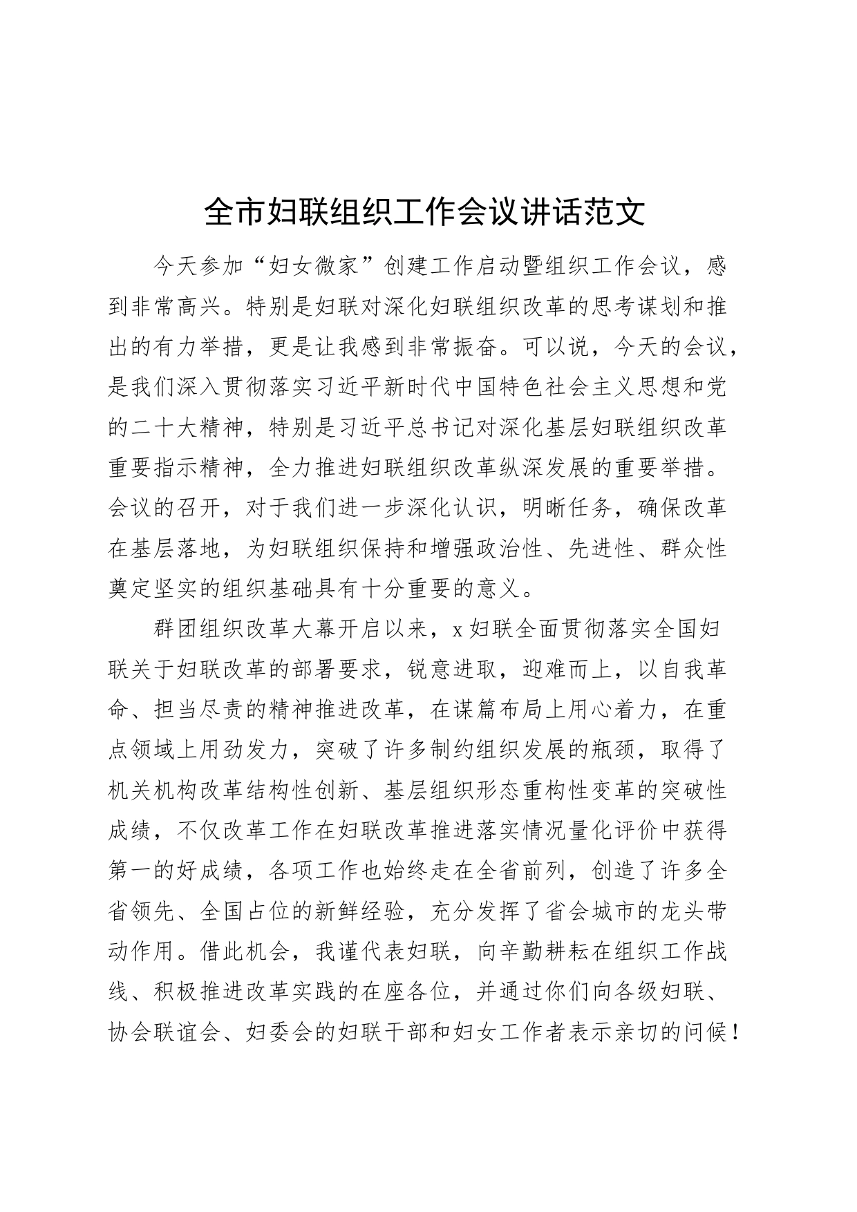 市妇联组织工作会议讲话20240415_第1页