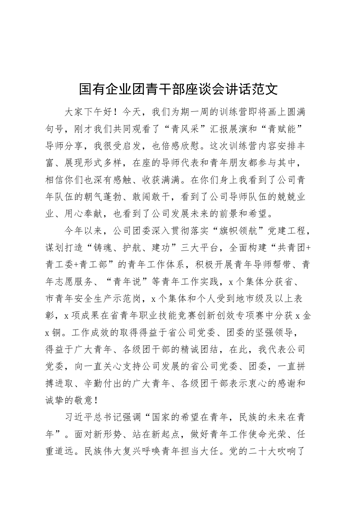 国有企业团青干部座谈会讲话公司共青团青年干部20240415_第1页