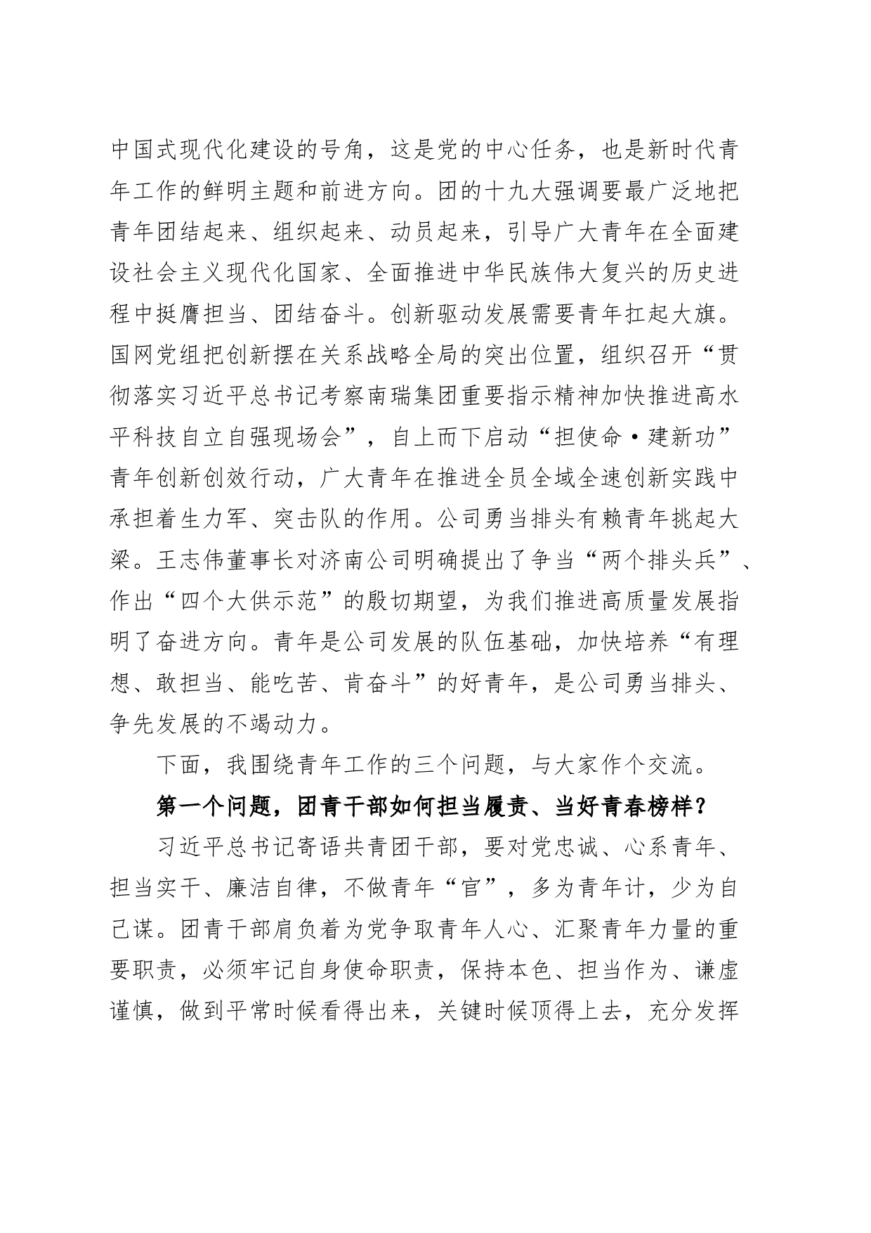 国有企业团青干部座谈会讲话公司共青团青年干部20240415_第2页