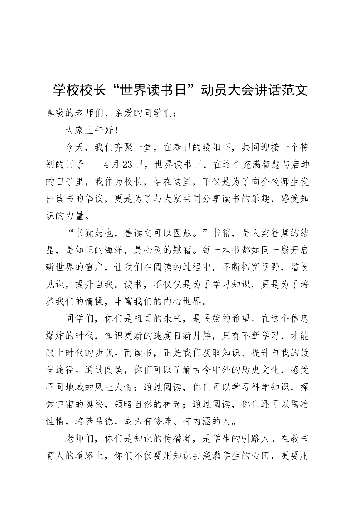 学校校长世界读书日活动动员大会讲话20240415_第1页