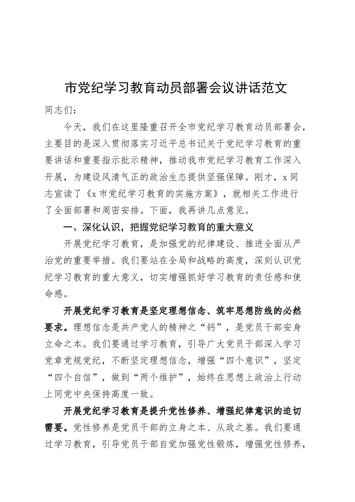 市党纪学习教育动员部署会议讲话20240415_第1页