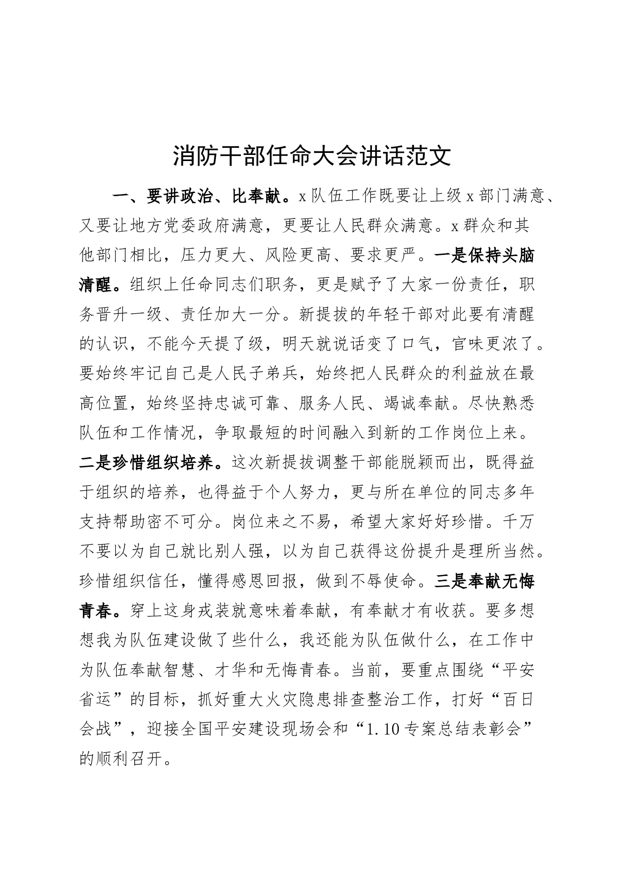 消防干部任命大会讲话20240415_第1页