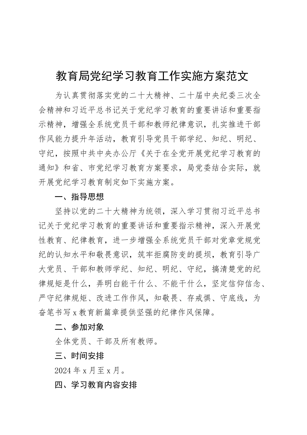 教育局党纪学习教育工作实施方案20240415_第1页