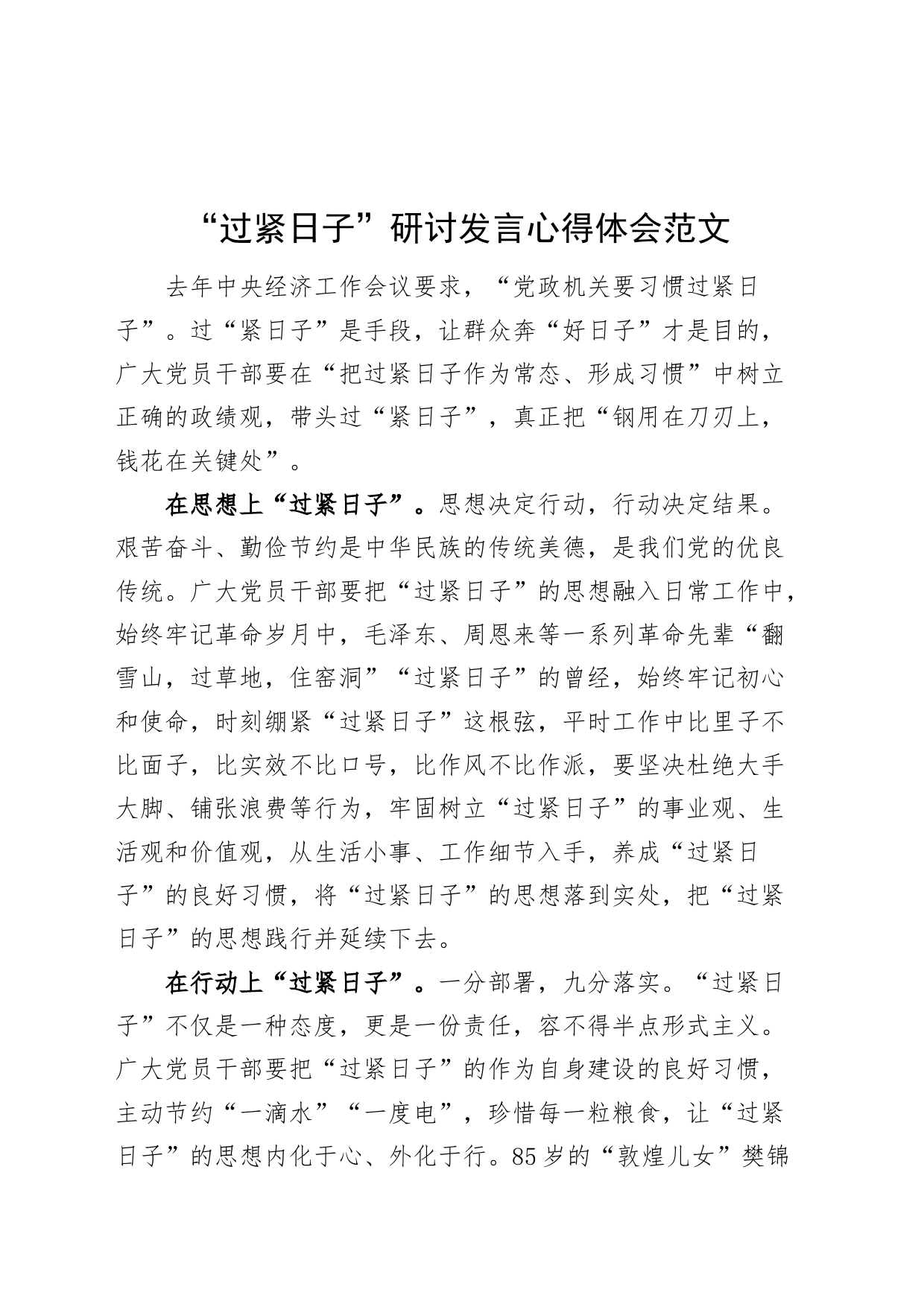 过紧日子研讨发言心得体会20240415_第1页