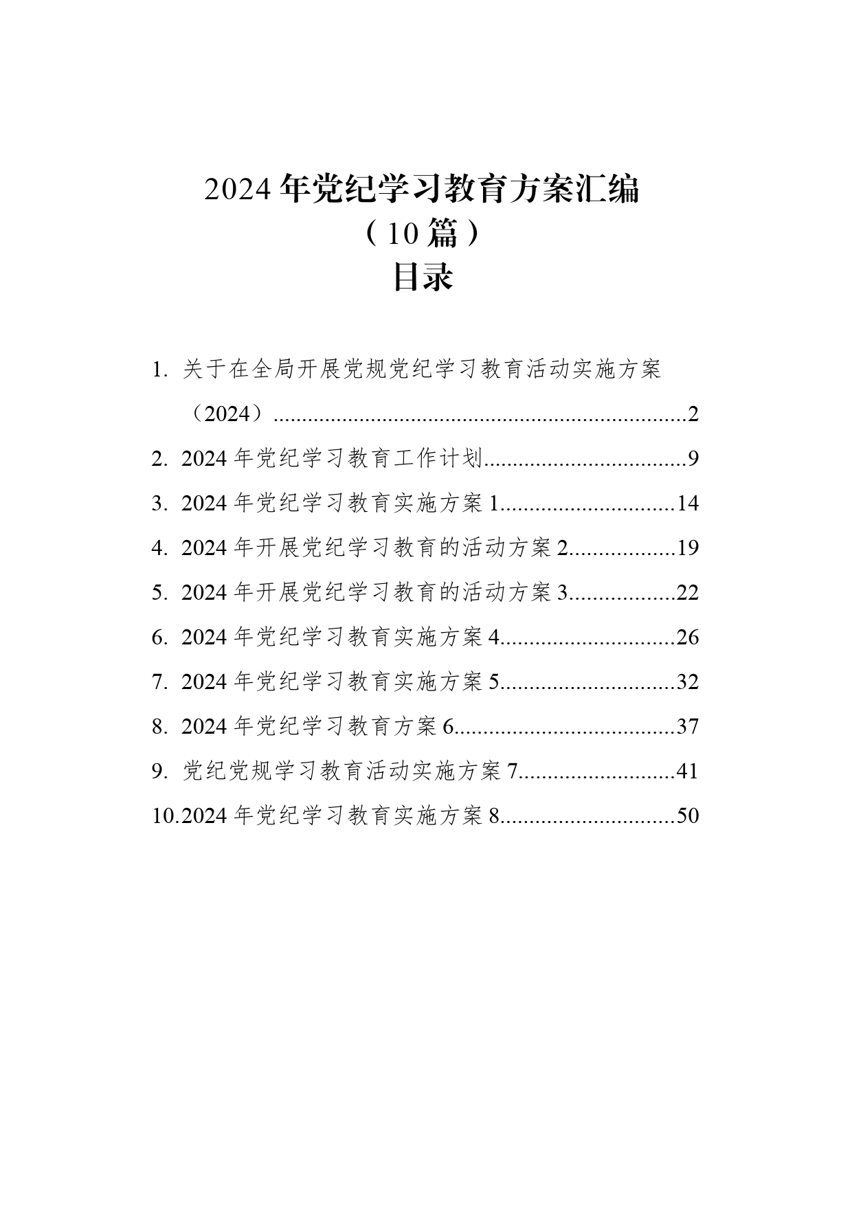 【10篇】2024年党纪学习教育方案汇编20240415_第1页