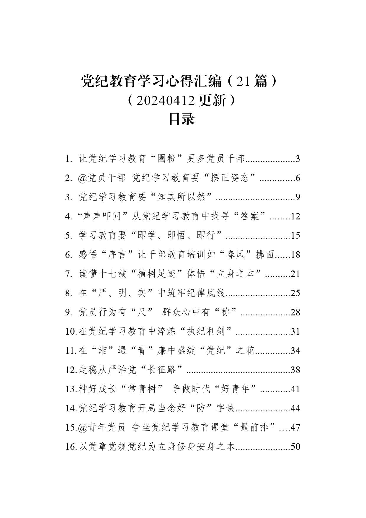 【21篇】党纪学习教育心得体会研讨发言讲话材料范文汇编20240415_第1页