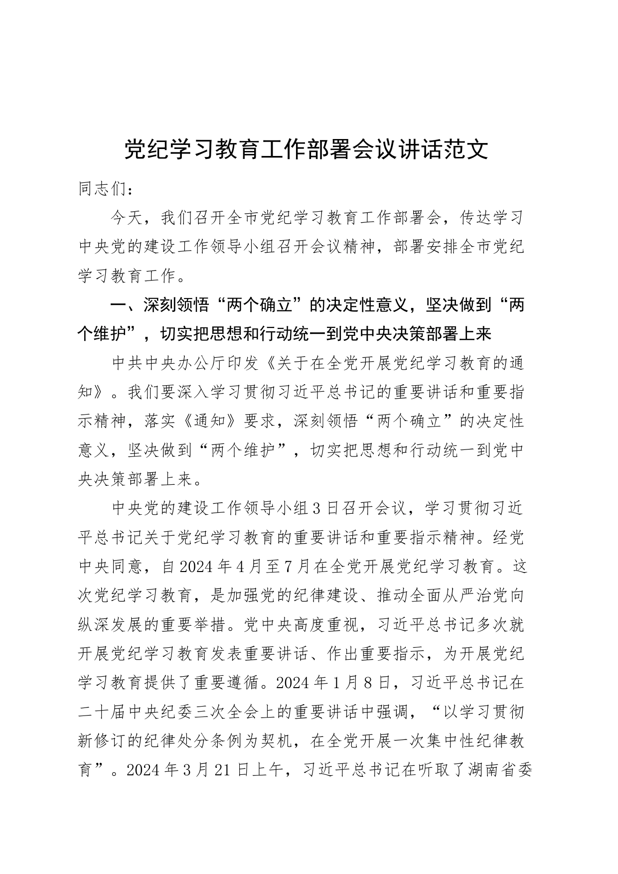 党纪学习教育工作部署会议讲话20240415_第1页