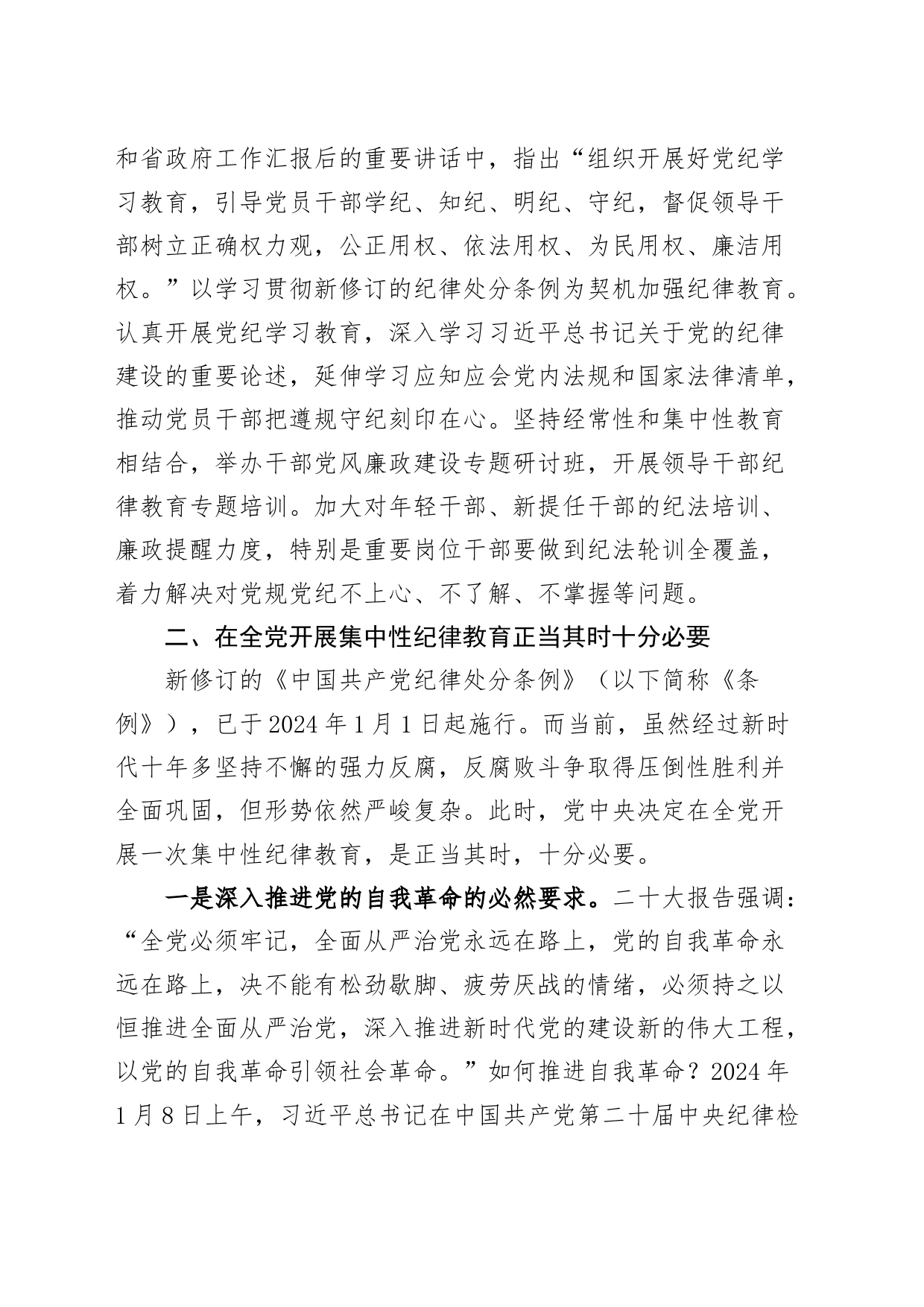 党纪学习教育工作部署会议讲话20240415_第2页