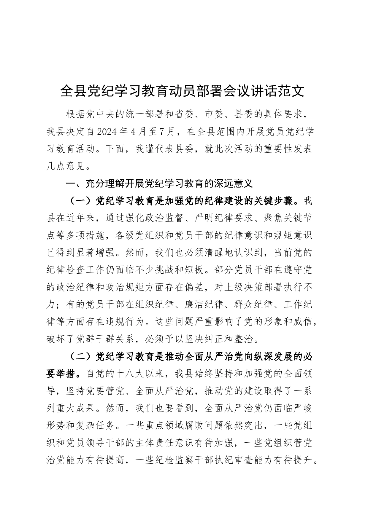 全县党纪教育动员部署会议讲话意义学习20240415_第1页