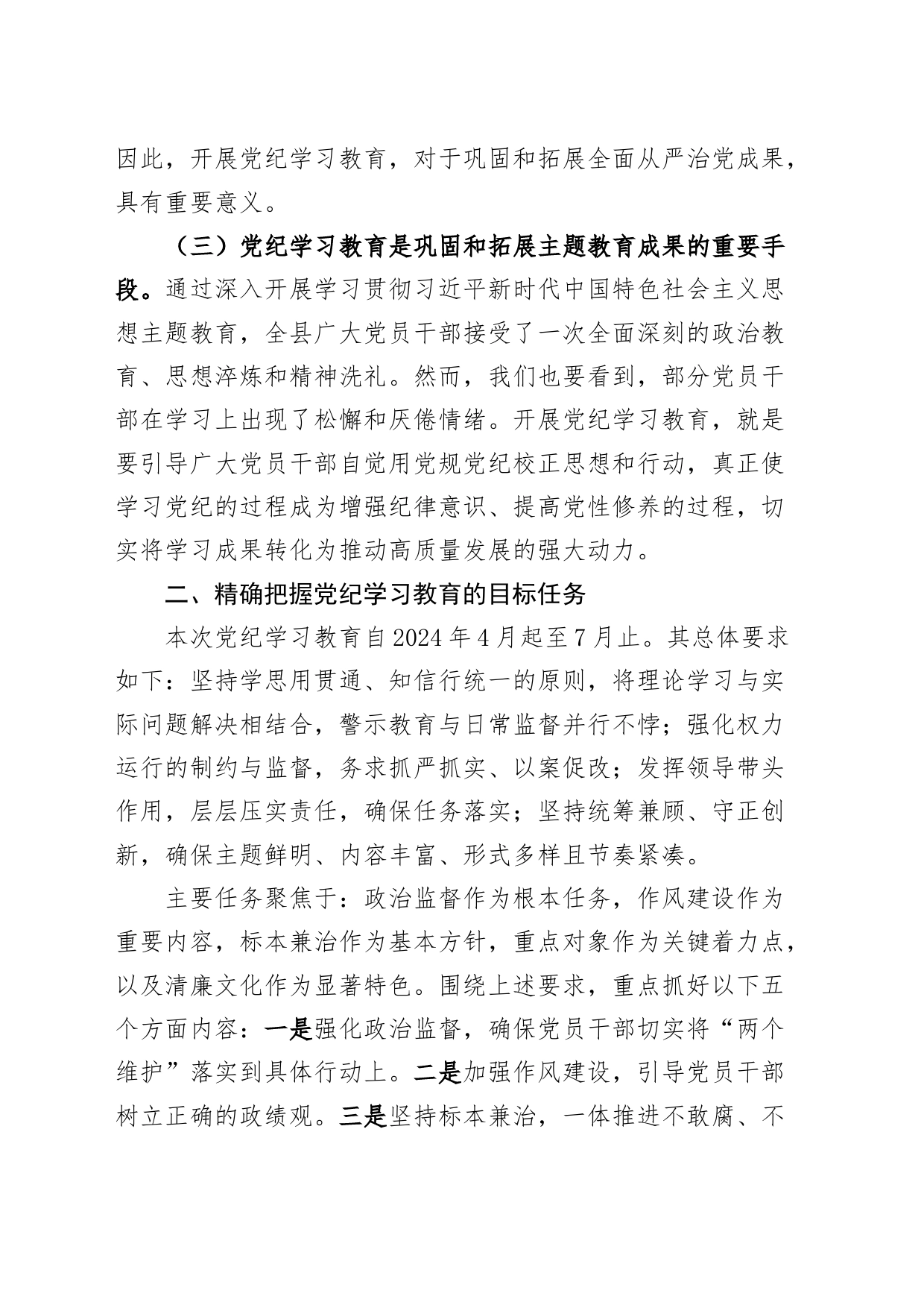 全县党纪教育动员部署会议讲话意义学习20240415_第2页