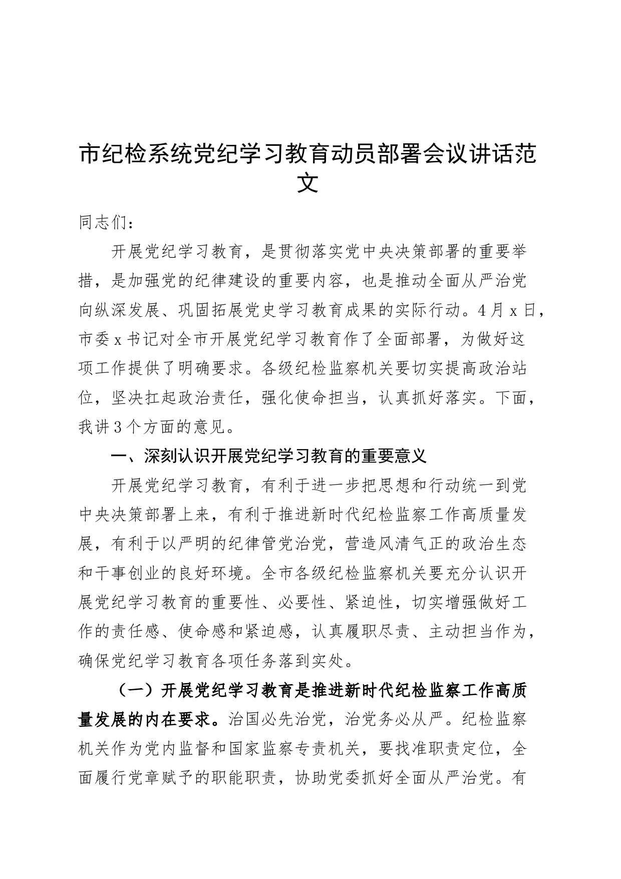 市纪检系统党纪学习教育动员部署会议讲话20240415_第1页