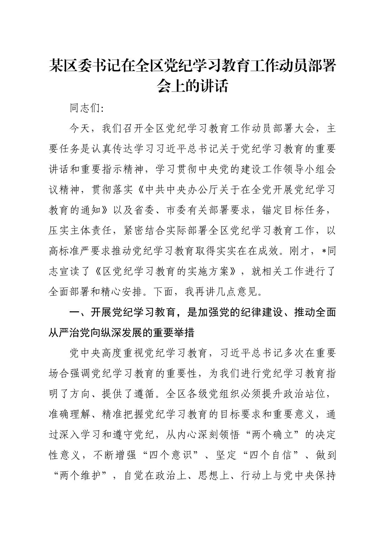 某区委书记在全区党纪学习教育工作动员部署会上的讲话20240415_第1页