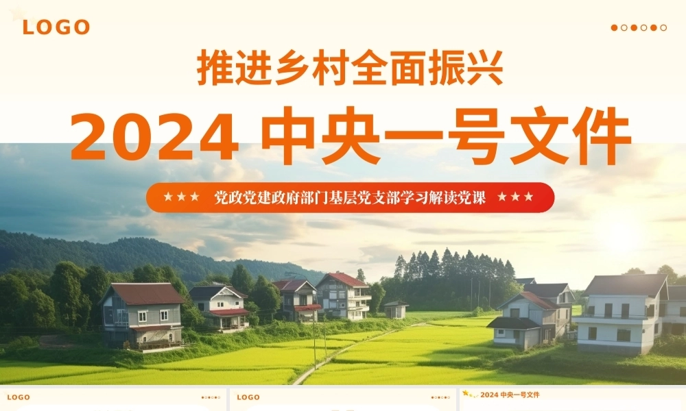 2024中央一号文件精神解读全民推进乡村振兴党政党建党课PPT