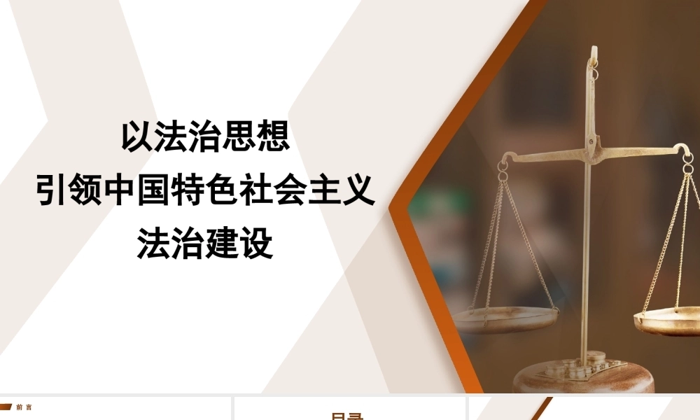 以法治思想引领中国特色社会主义法治建设PPT课件