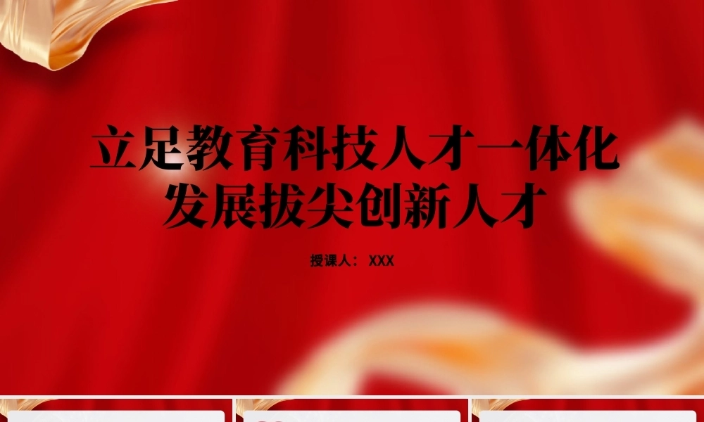 立足教育科技人才三位一体化PPT课件