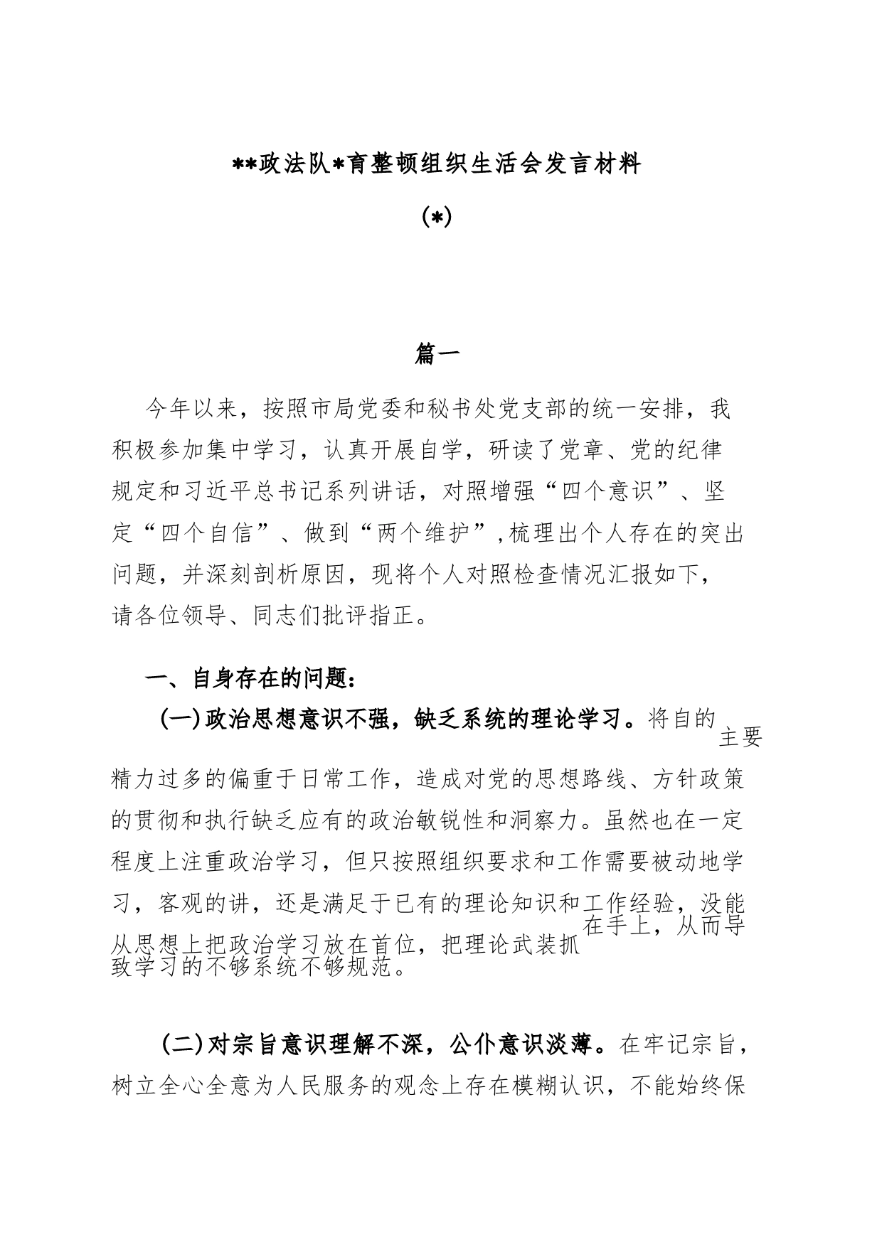 (2篇)2023政法队伍教育整顿组织生活会发言材料_第1页