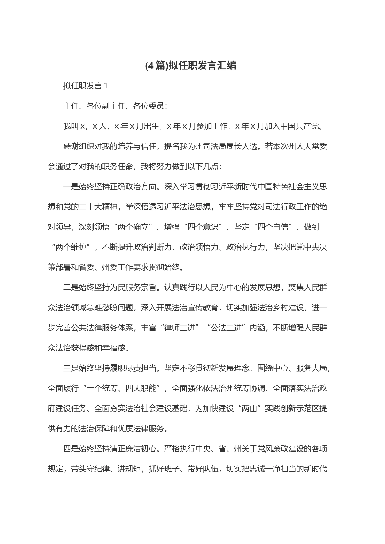 (4篇)拟任职发言汇编_第1页