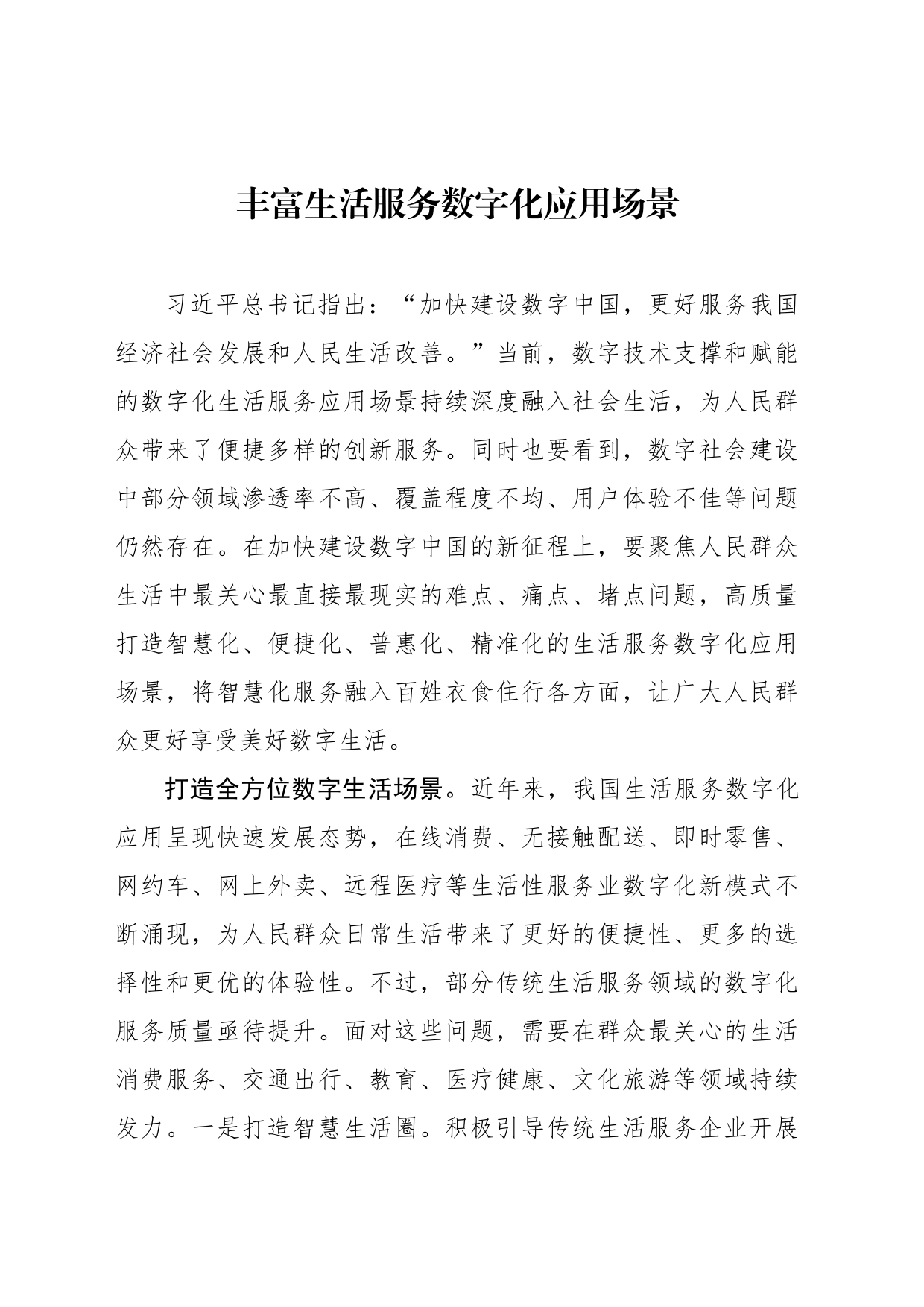丰富生活服务数字化应用场景_第1页