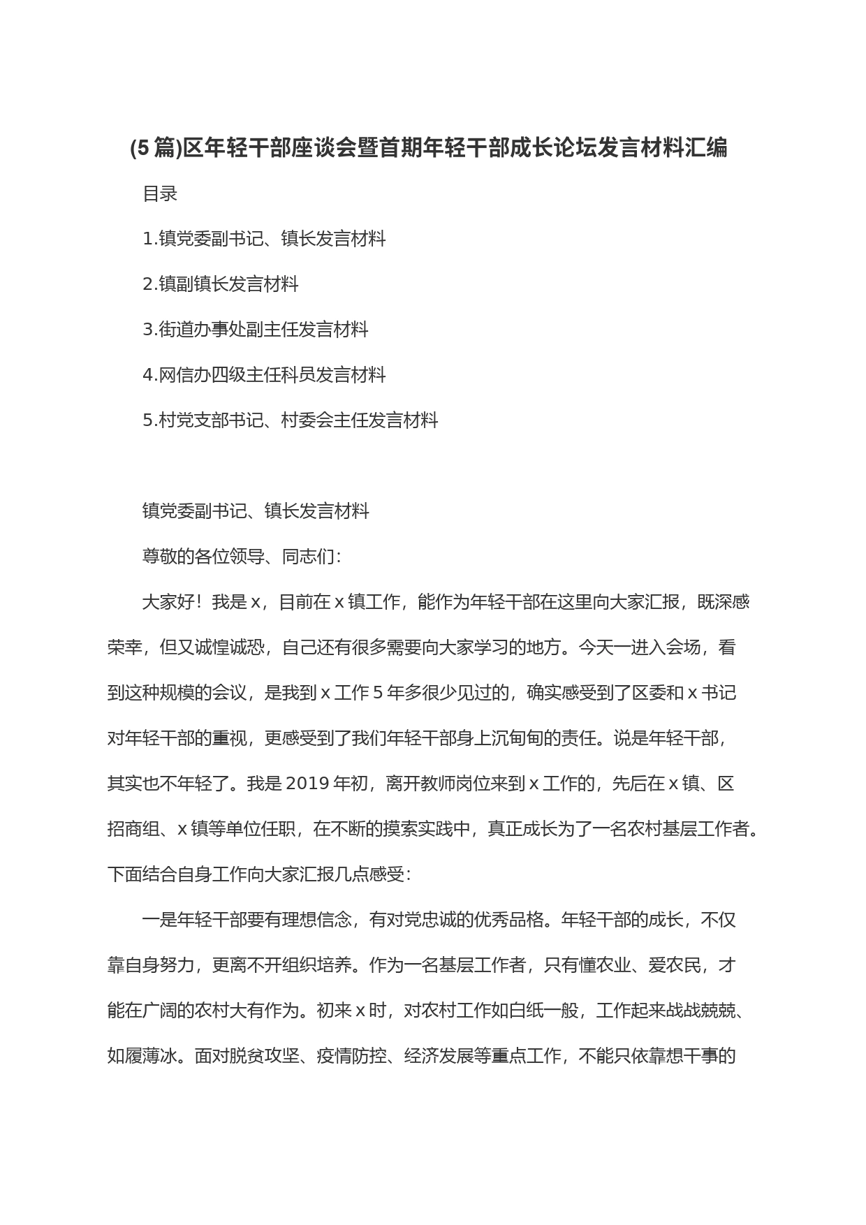 (5篇)区年轻干部座谈会暨首期年轻干部成长论坛发言材料汇编_第1页