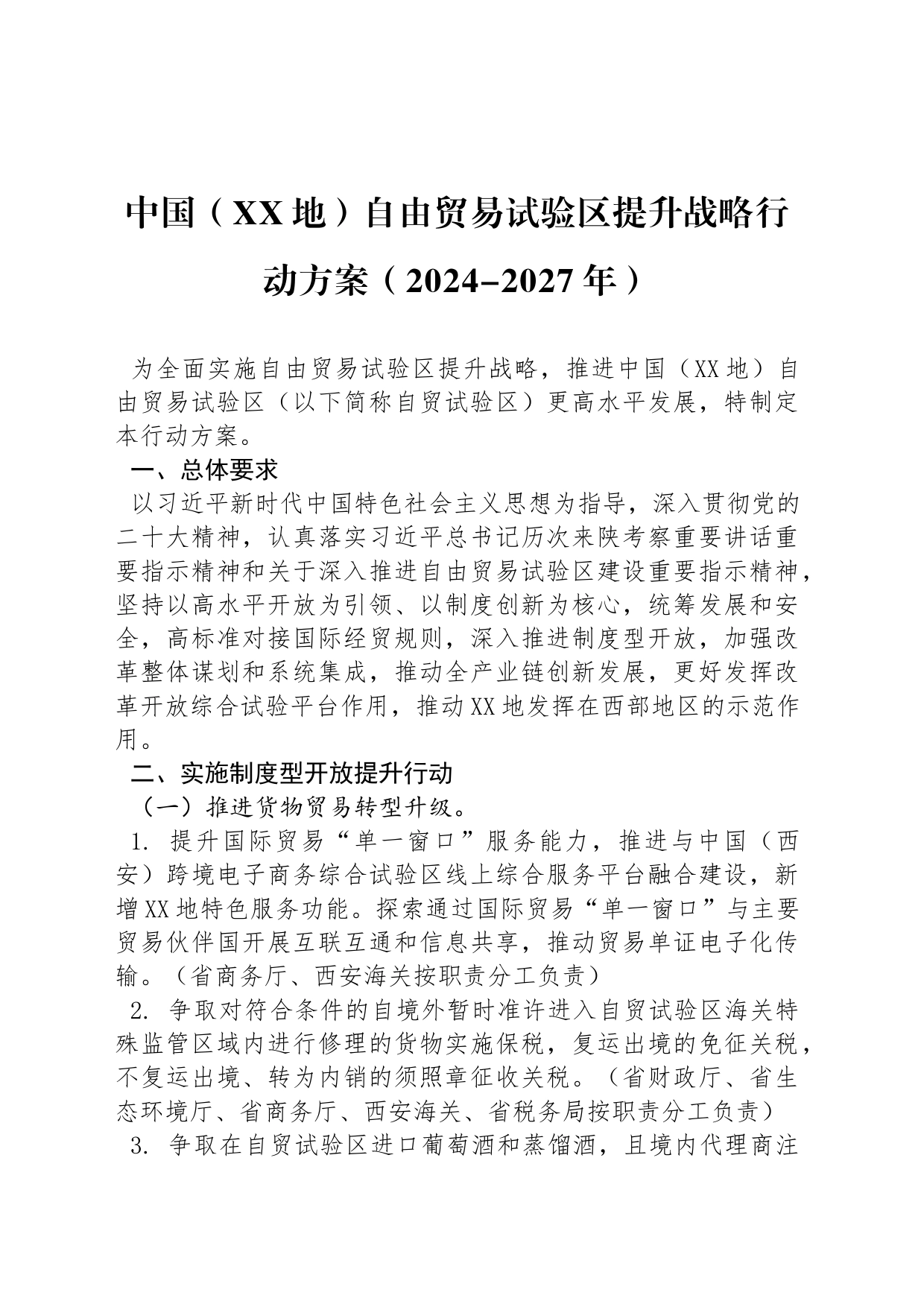 中国（XX地）自由贸易试验区提升战略行动方案（2024-2027年）_第1页