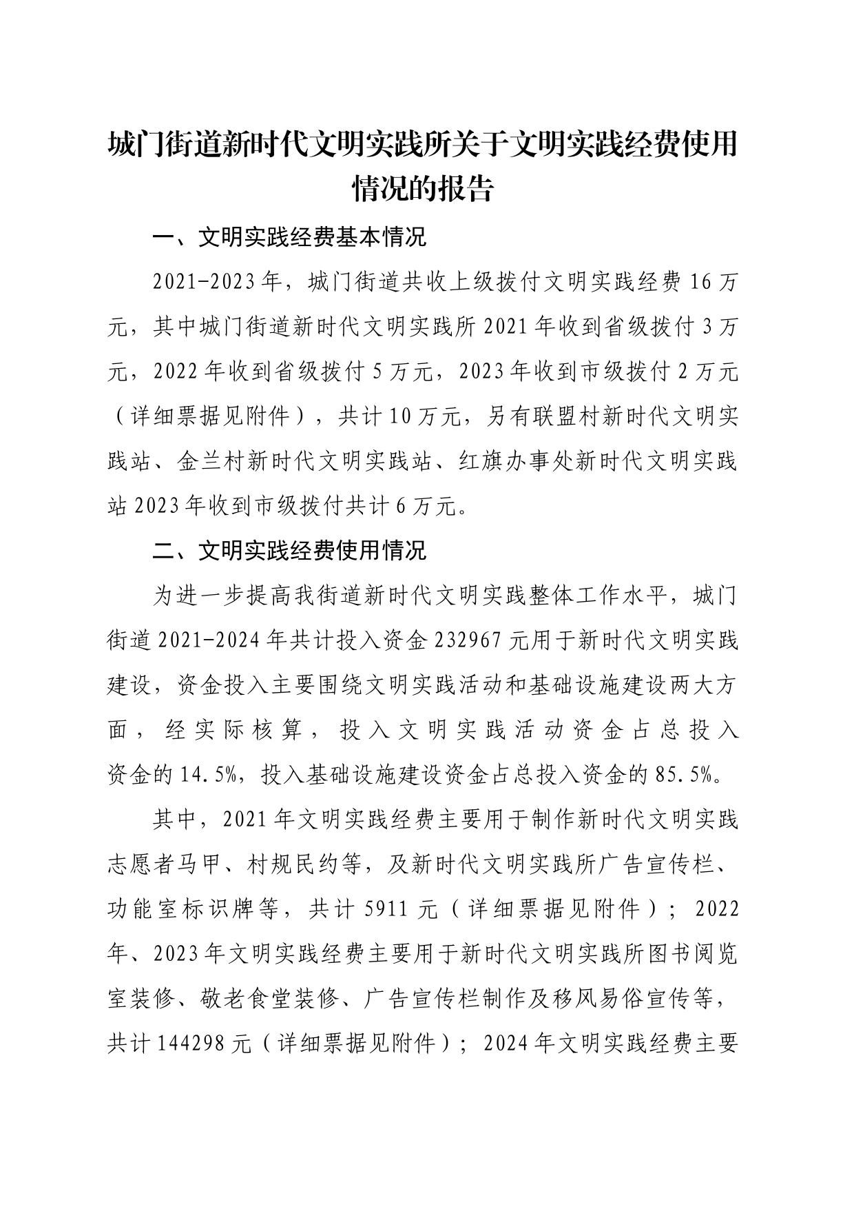 0325-城门街道新时代文明实践所关于文明实践经费使用情况的报告_第1页
