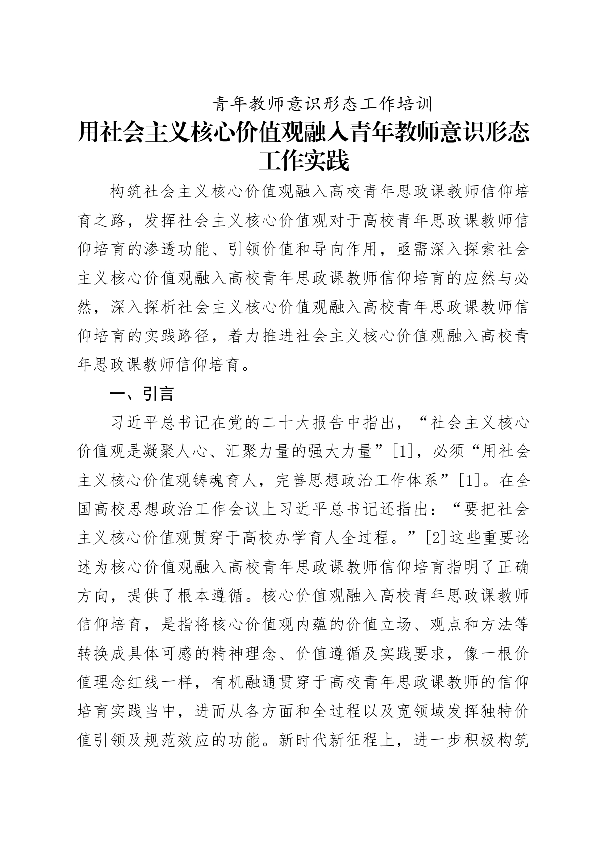 中小学校青年教师意识形态专题培训6300_第1页