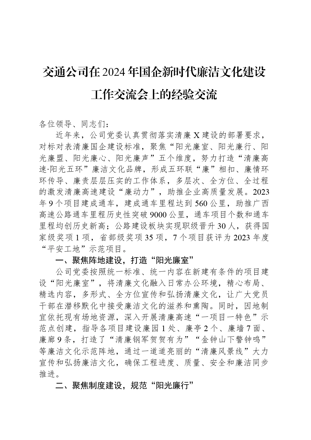 交通公司在2024年国企新时代廉洁文化建设工作交流会上的经验交流_第1页