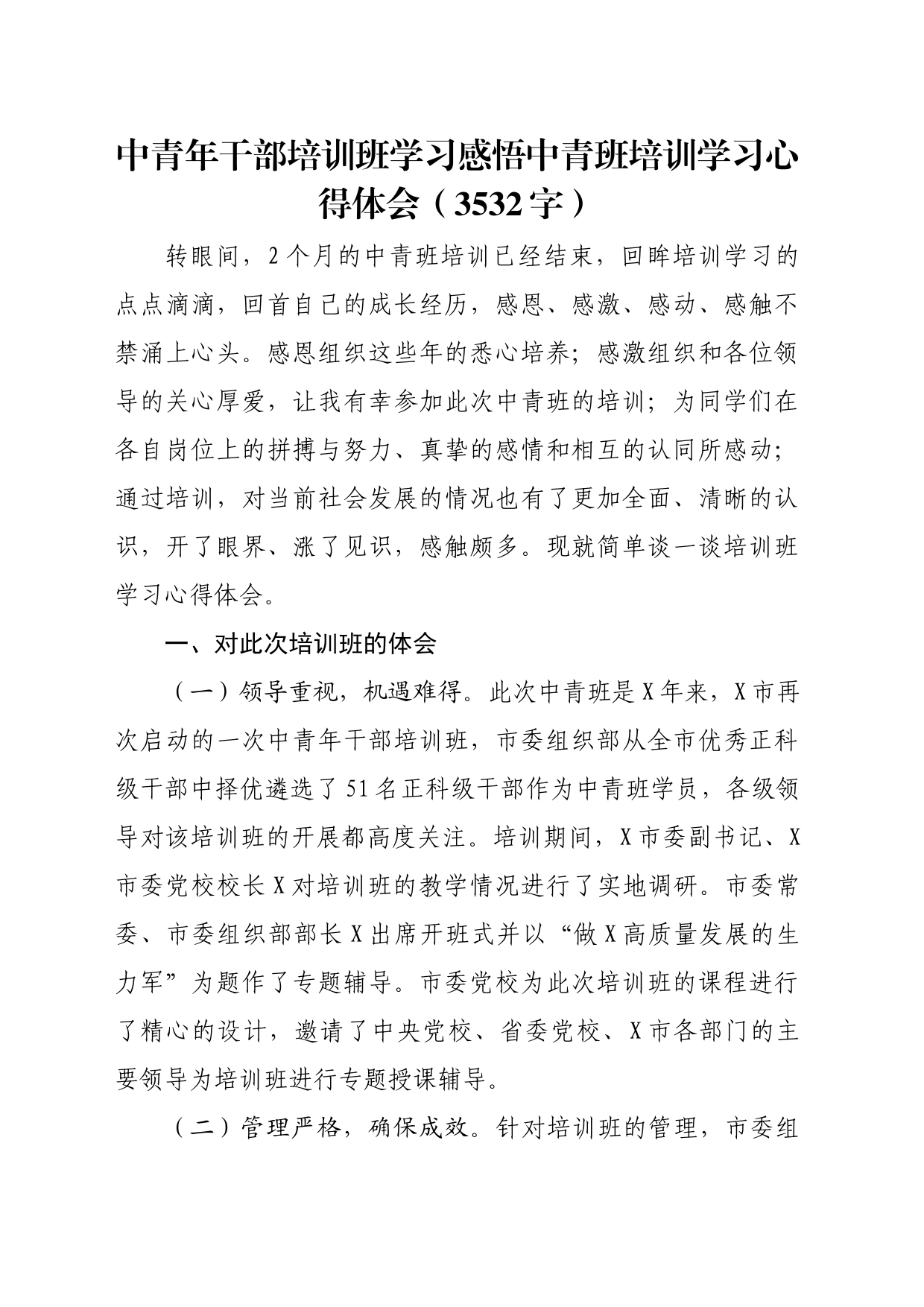 中青年干部培训班学习感悟中青班培训学习心得体会_第1页