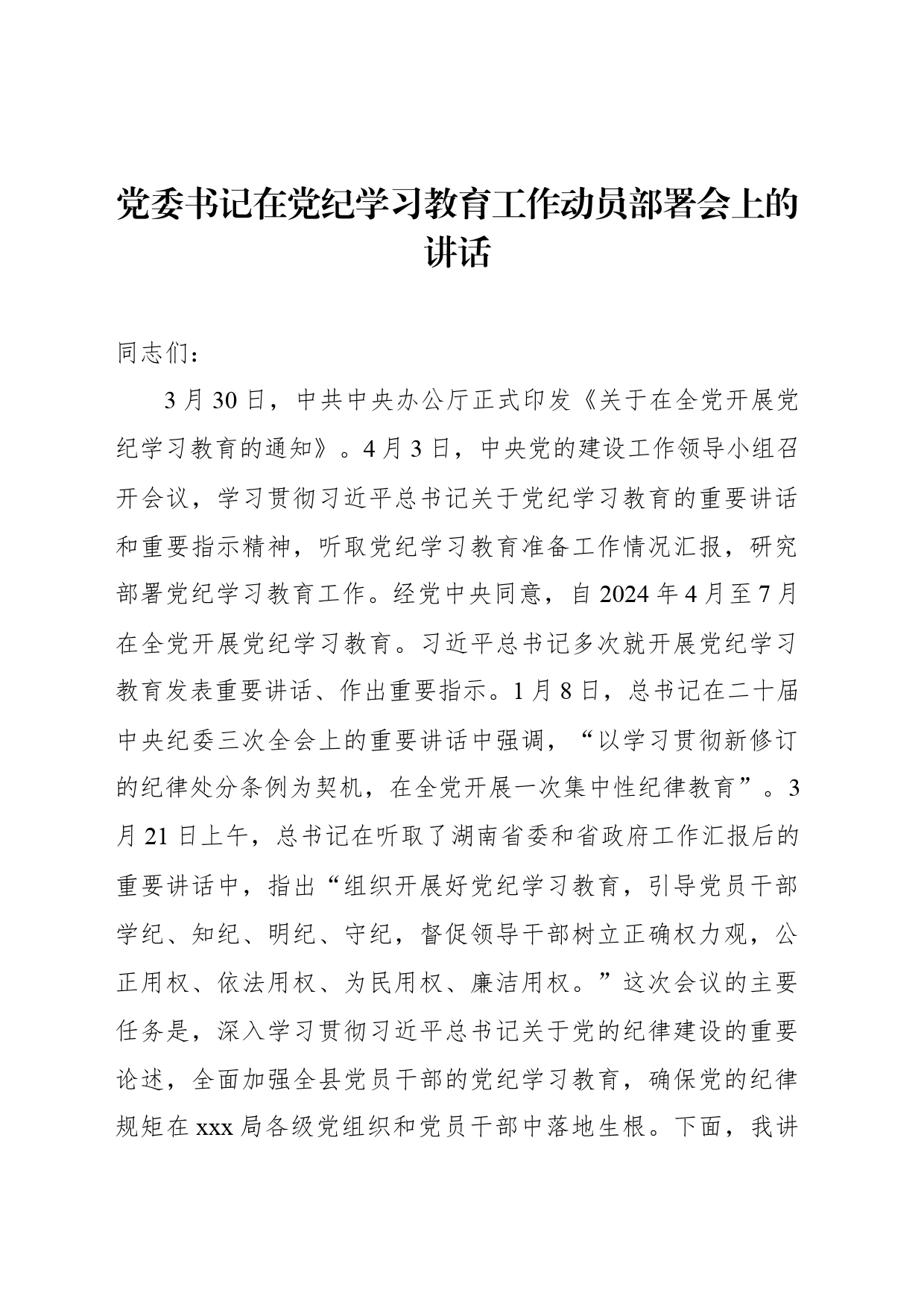 党委书记在党纪学习教育工作动员部署会上的讲话_第1页