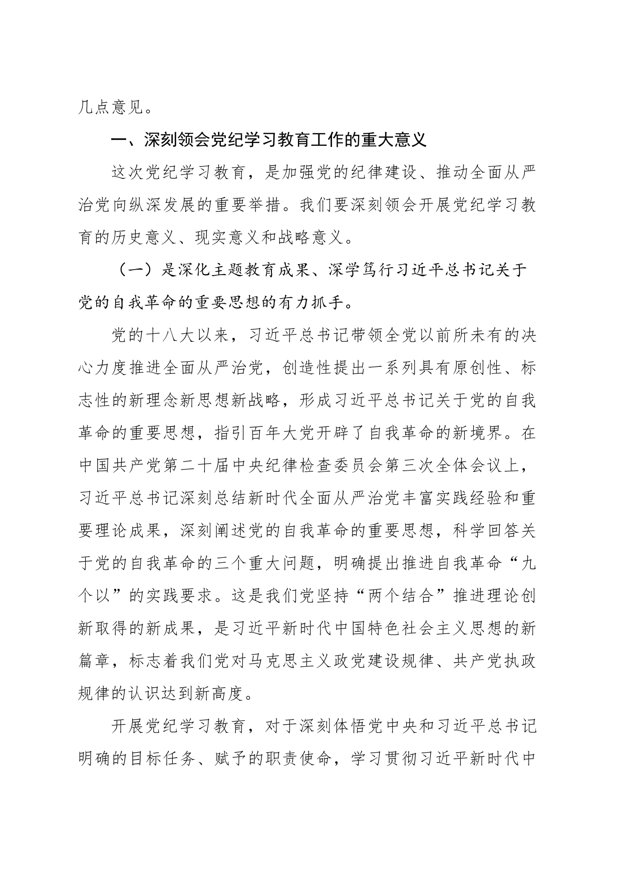 党委书记在党纪学习教育工作动员部署会上的讲话_第2页