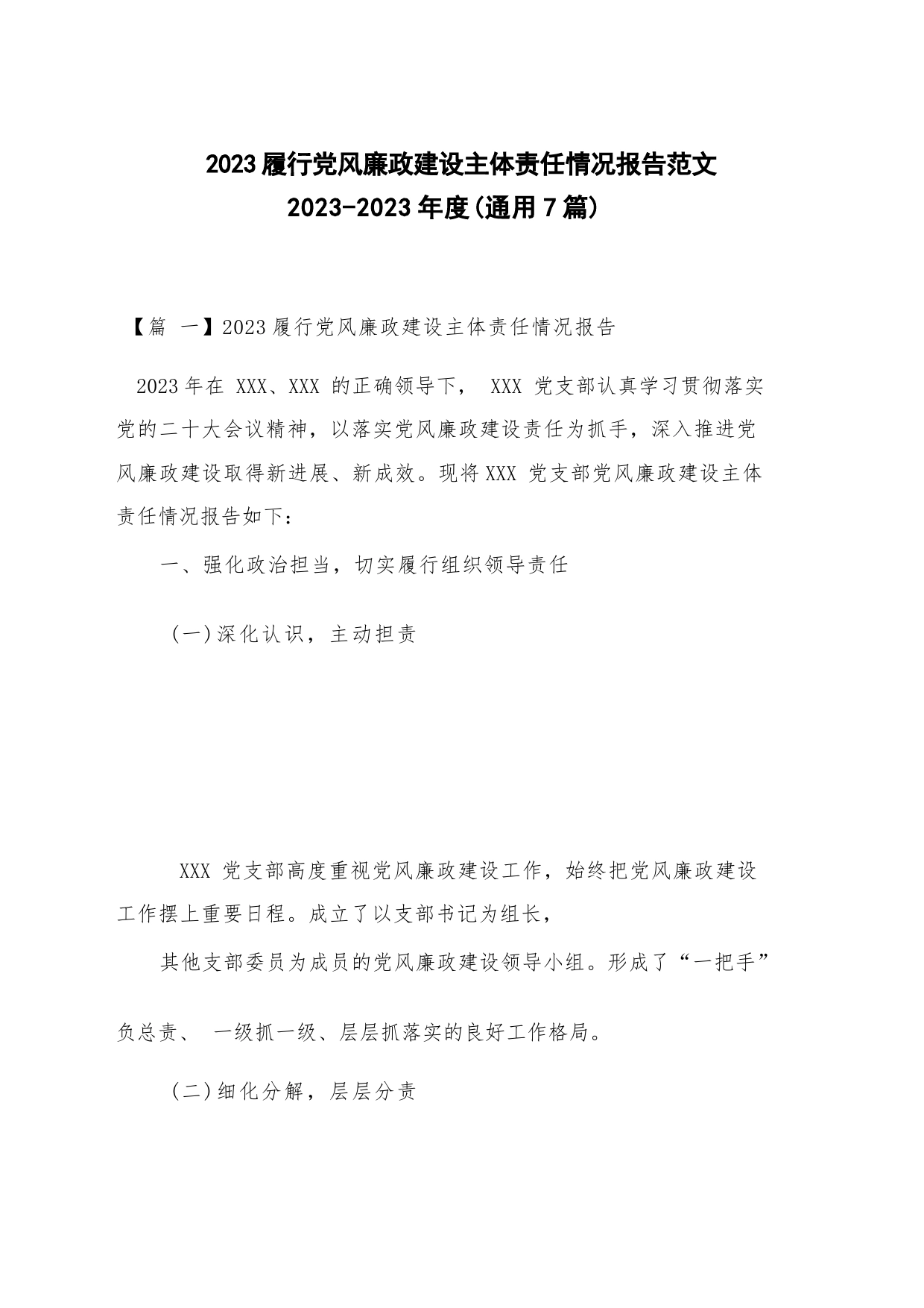 2023履行党风廉政建设主体责任情况报告范文2023-2023年度(通用7篇)_第1页