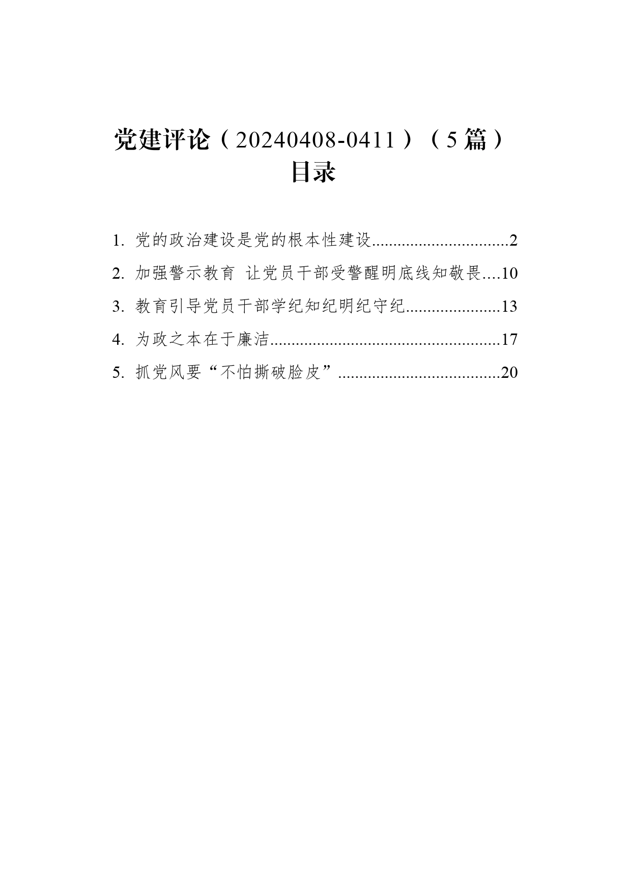 党建评论（20240408-0411）（5篇）_第1页