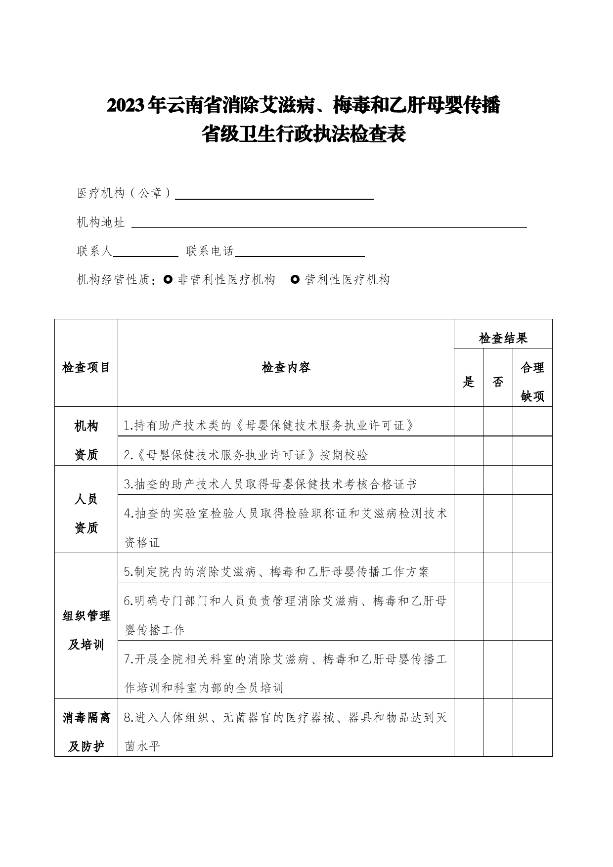 2023年云南省消除艾滋病、梅毒和乙肝母婴传播省级卫生行政执法检查表_第1页